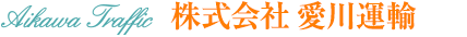 株式会社 愛川運輸