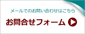 メールでのお問合せ